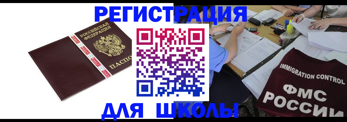 регистрация для школы в Старой Руссе