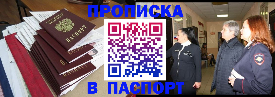 купить прописку в Старой Руссе
